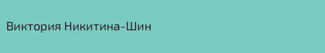 Виктория Никитина-Шин
